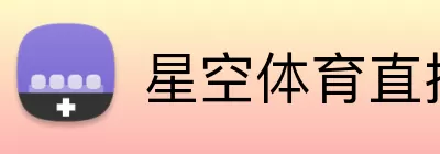星空体育直播 logo