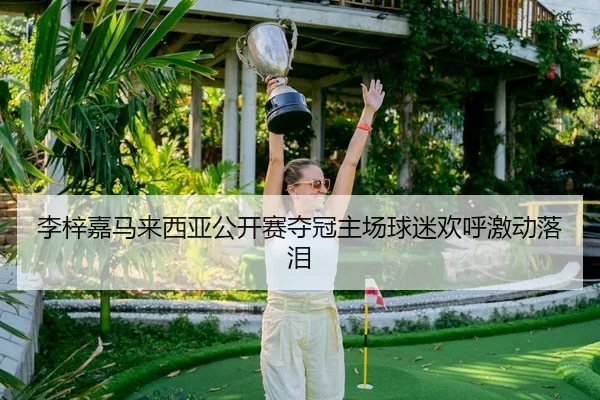li-zi-jia-ma-lai-xi-ya-gong-kai-sai-duo-guan-zhu-chang-qiu-mi-huan-hu-ji-dong-luo-lei-1-156.jpg