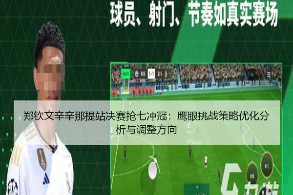 zheng-qin-wen-xin-xin-na-ti-zhan-jue-sai-qiang-qi-chong-guan-ying-yan-tiao-zhan-ce-lve-you-hua-fen-xi-yu-tiao-zheng-2-669.jpg